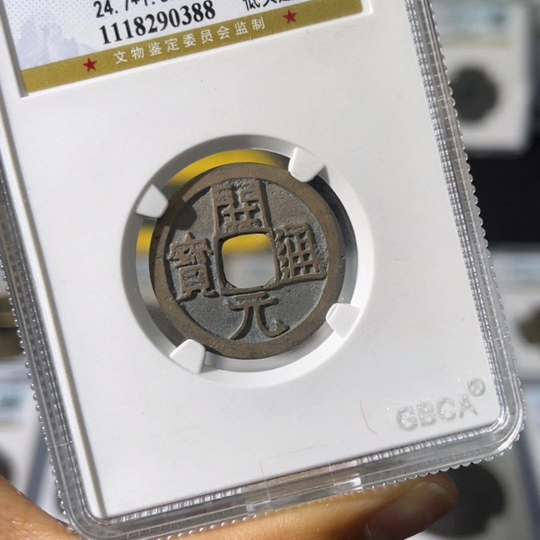 铜阿**鹤小瑶，公博开元背月，评级码0388