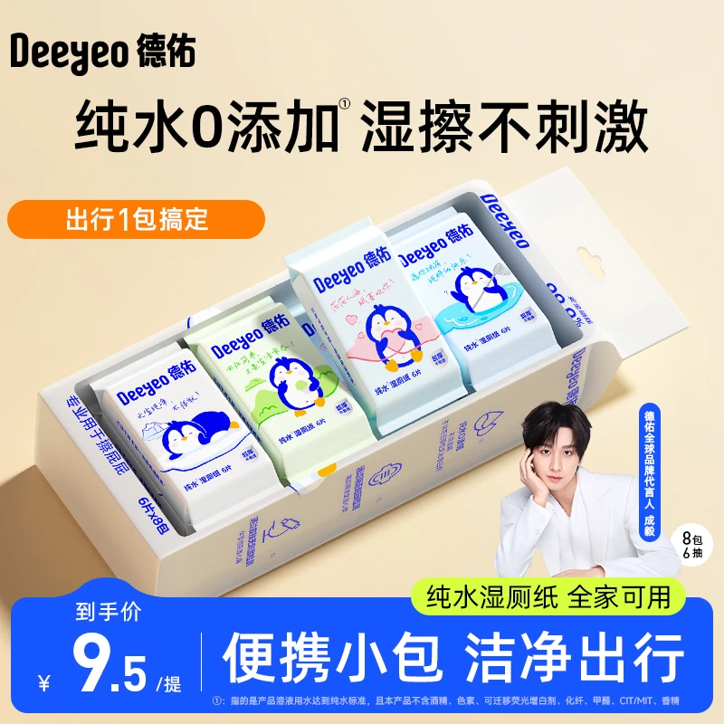 德佑纯水湿厕纸家庭装男女性可用擦屁股湿巾迷你便携加厚独立包装
