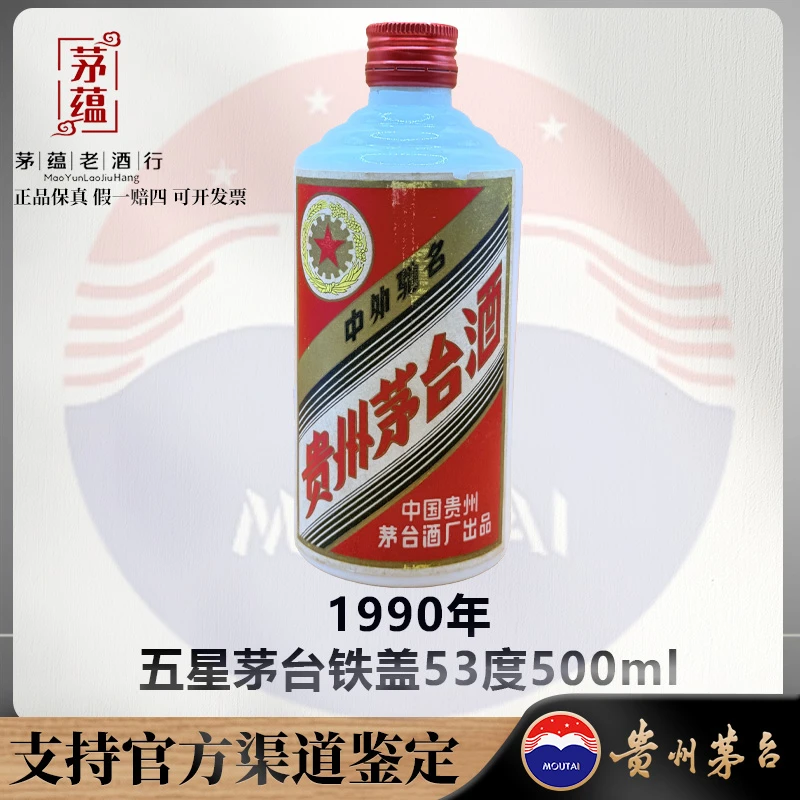 【陈年老酒店】1990年五星茅台铁盖53度500ml酱香型白酒 DY-900231