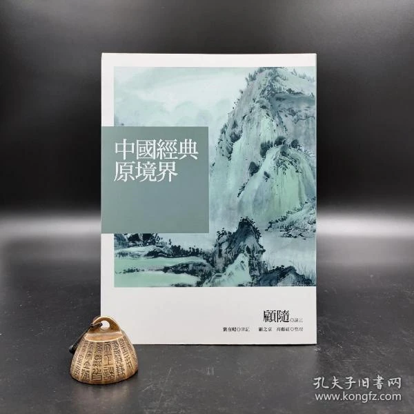 香港三联书店版 顾随《中國經典原境界》（16开 锁线胶订）