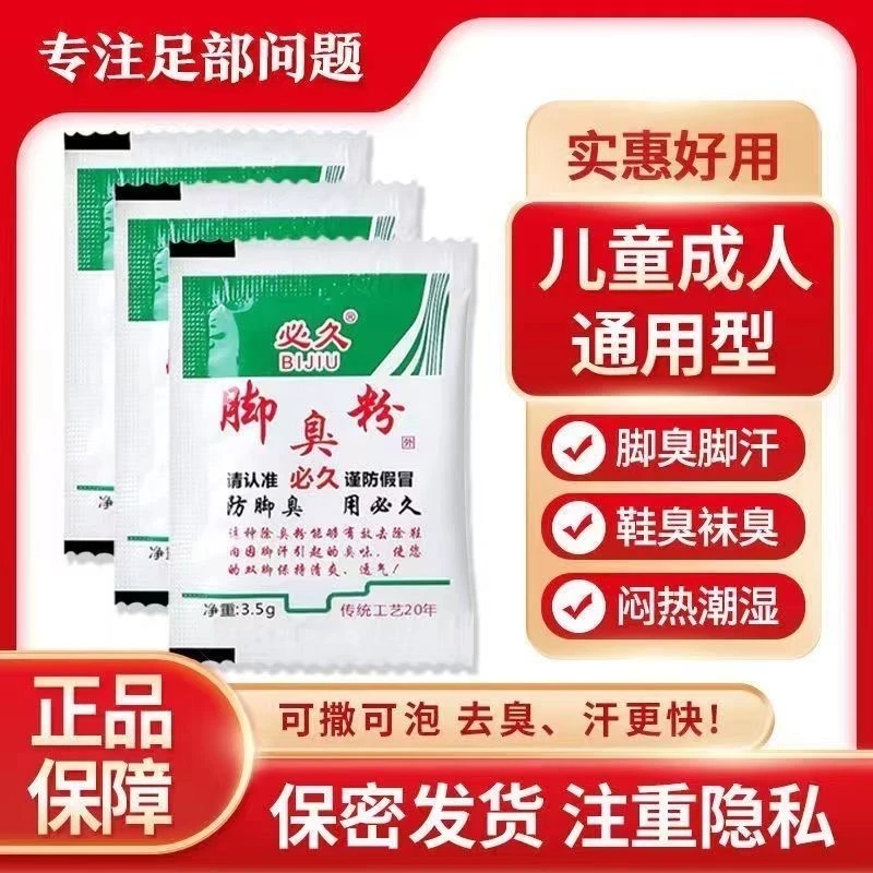 必久防脚臭粉去脚臭药泡脚粉止脚汗除臭防臭鞋汗脚家用泡脚药包