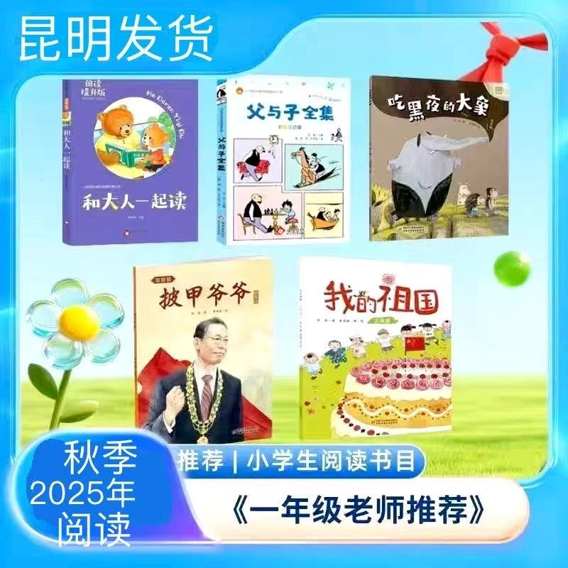 25秋季阅读一年级披甲爷爷钟南山父与子全集我的祖国和大人一起读