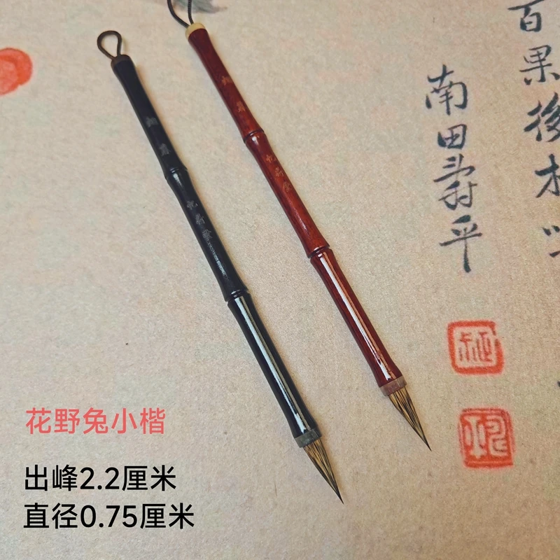 忆荷堂 烟暮 花野兔纯毛料小楷弹性适中灵飞经文徴明瘦金体小毛笔