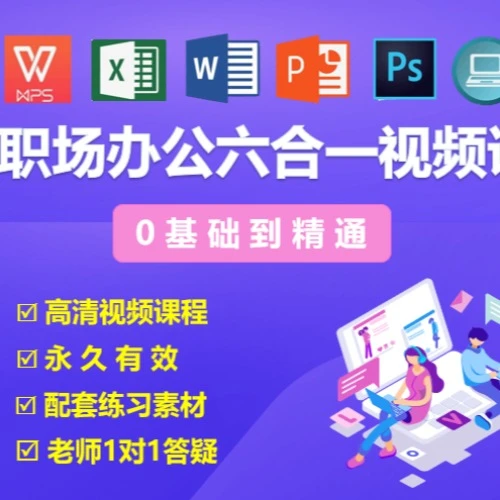 （不发快递）职场提升六合一视频课程(点击短信链接学习课程)