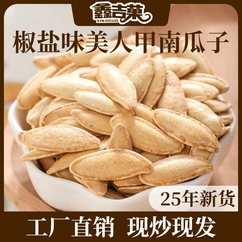 【买半斤送半斤】新疆美人甲南瓜子椒盐味咸香酥脆皮薄易嗑