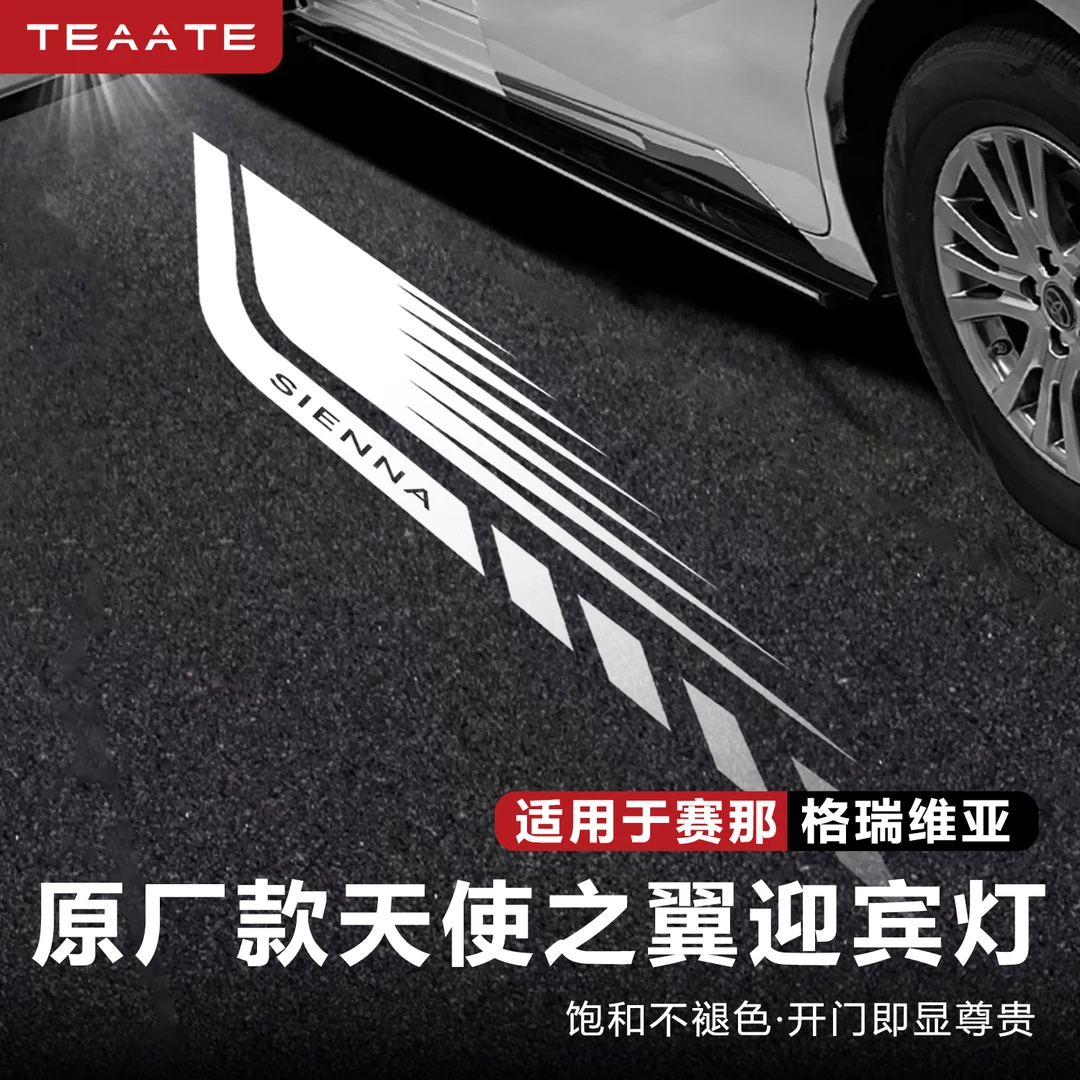 【新款】赛那格瑞维亚原厂款天使之翼迎宾灯 无损安装塞纳氛围灯