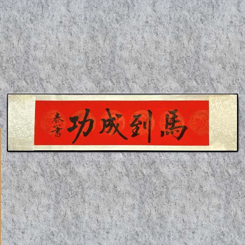 【施泰山】 定制书法（无装裱）