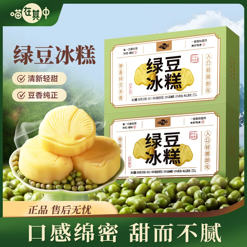 【喵在其中】绿豆糕冰淇淋口感绵密糕点休闲解馋充饥零食食品下午茶