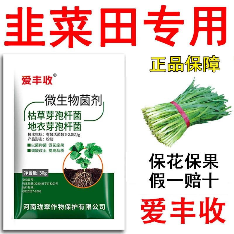 爱丰收韭菜专用微生物菌剂韭菜微生物肥料保花保果复绿微生物肥料