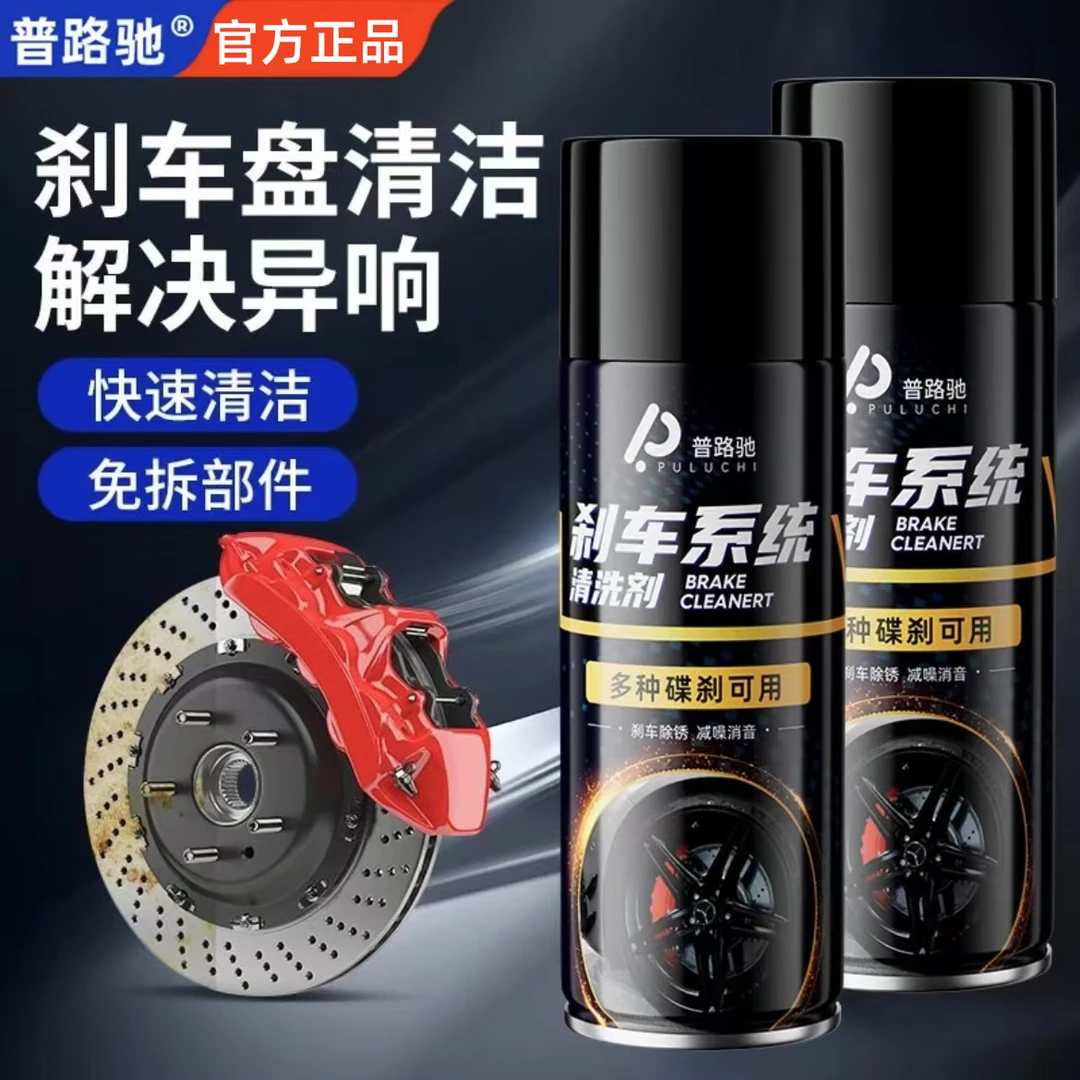 【普路驰】刹车系统清洗剂刹车除异响保养刹车盘清洗刹车卡钳养护剂