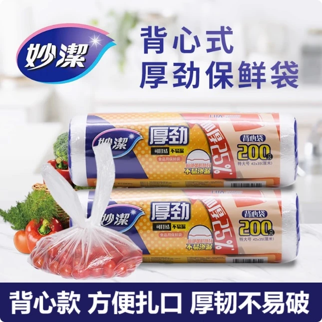 妙洁厚劲保鲜袋背心款食品袋加厚耐高温可冷藏经济一次性厨房用品