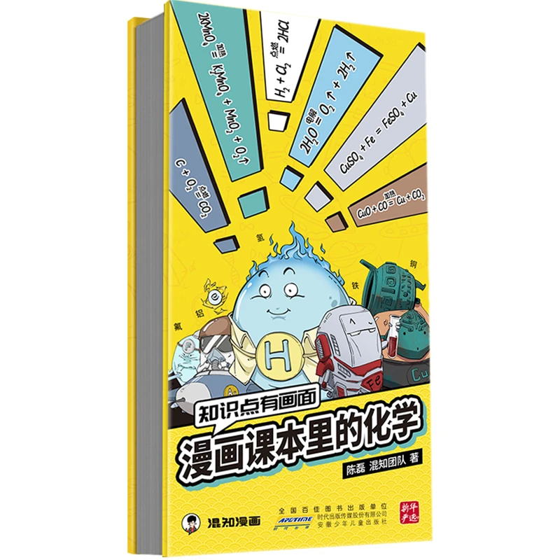 【当当】知识点有画面：漫画课本里的数学+物理+化学