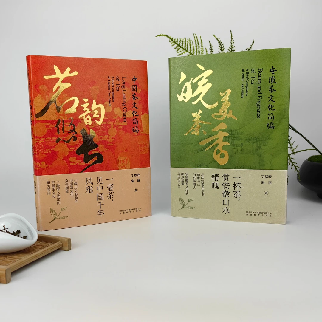 “书香茶韵”《茗韵悠长：中国茶文化简编》《皖美茶香：安徽茶文化简编》