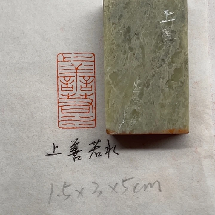 青田石印石上善若水