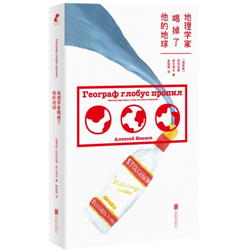 正品包邮地理学家喝掉了他的地球