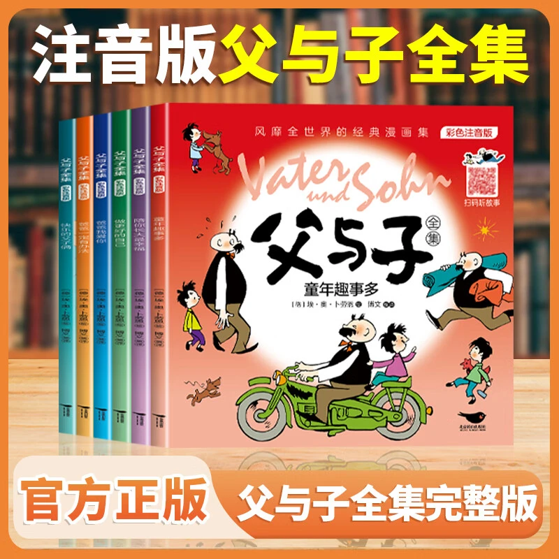 父与子书全集正版彩色注音版漫画小学生必读二年级上册看图讲故事