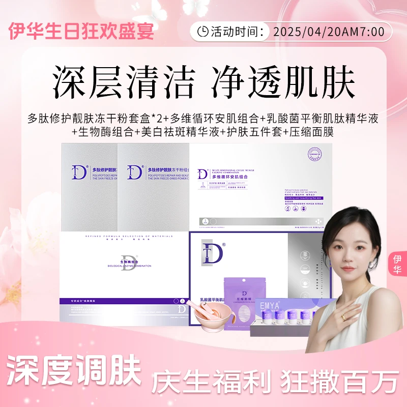 【庆生福利狂撒百万】深度生物调肤系列