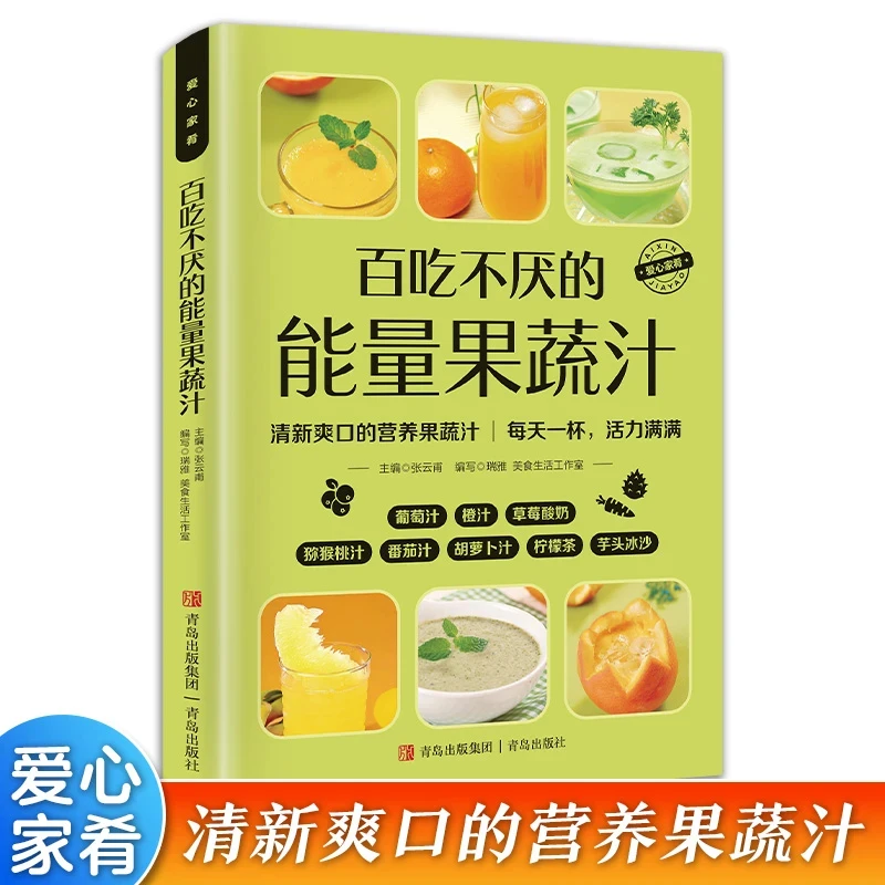 百吃不厌的能量果蔬汁爱心家肴大全清新爽口营养易上手食谱书籍