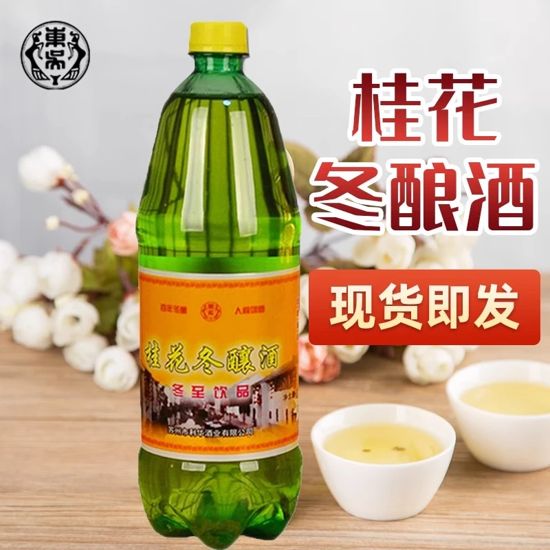苏州桂花冬酿酒老东吴酒厂东阳酒冬至节桂花酒糯米酒特产老字号