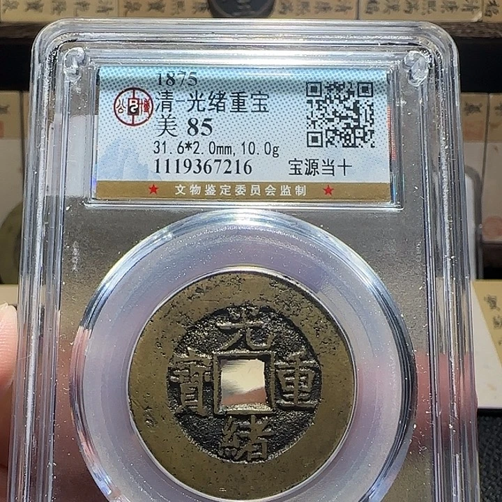 铜铜光绪重宝当十宝源，维知