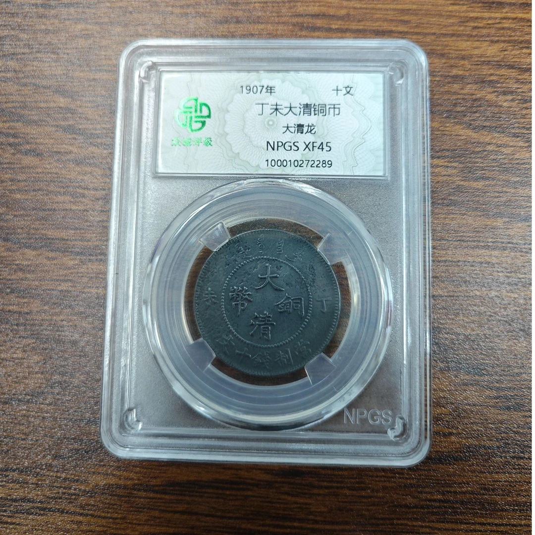 众诚评级古币/黑-丁未大清铜币-大清龙-十文/图为样品仅供参考