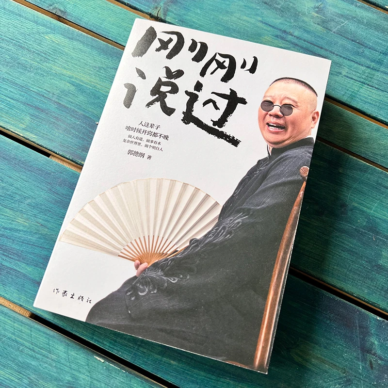 现货+寄语印签+赠明信片】刚刚说过 50岁郭德纲分享人生感悟 逆袭