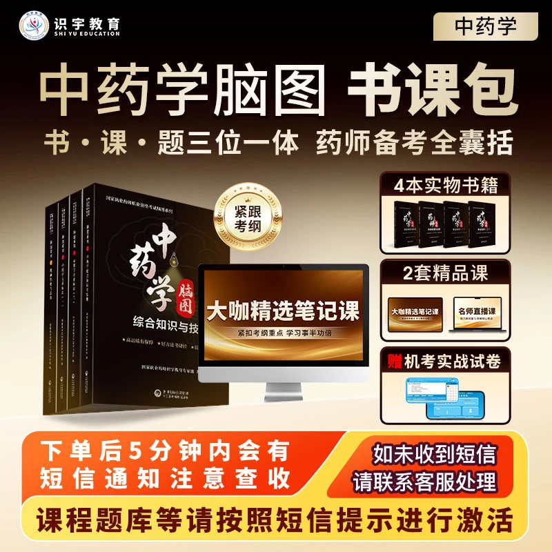 26年执业药师【中药学脑图精品书课包】识宇教育·专业培训D