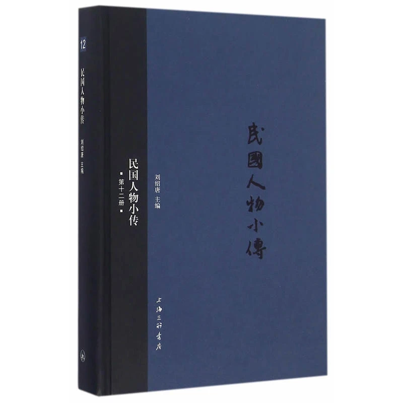 民国人物小传  第十二册_上海三联书店,正版现货【微瑕】