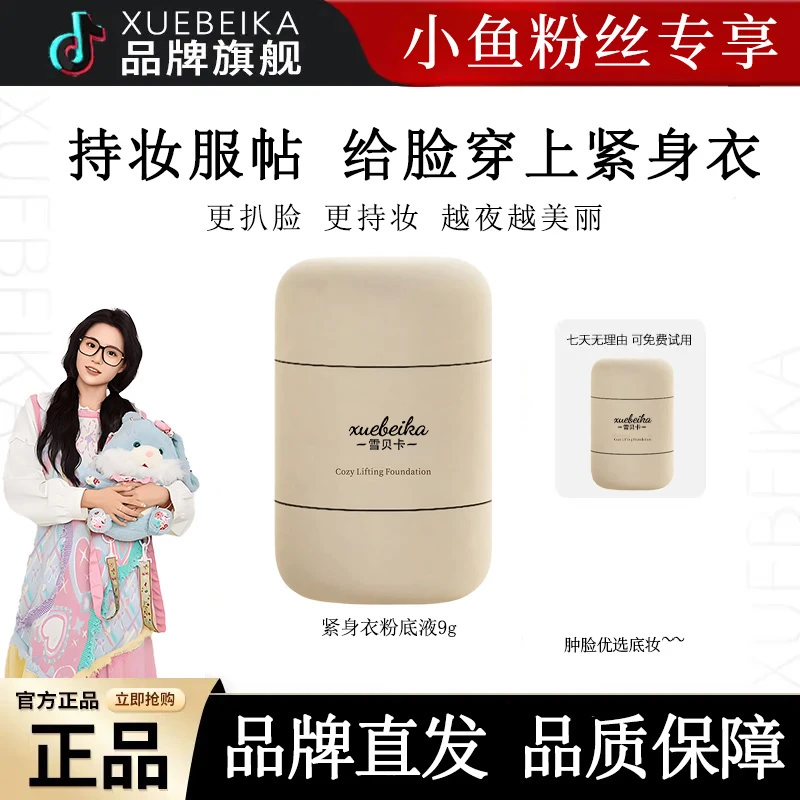 【小鱼海棠】由紧身衣粉底液一紧致遮瑕持久不脱妆持妆混合肌正品牌