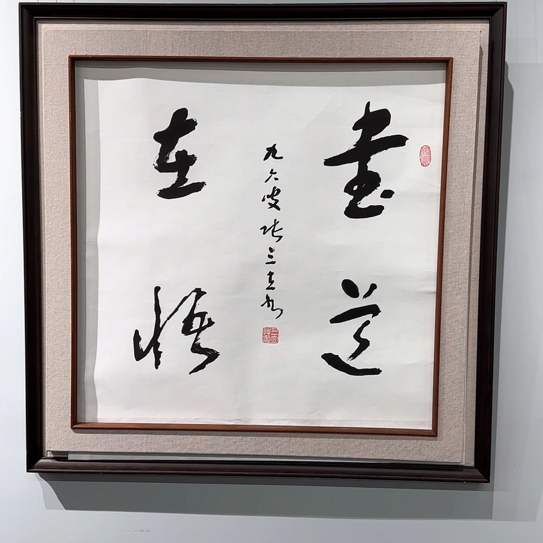 国画草书大家张老师