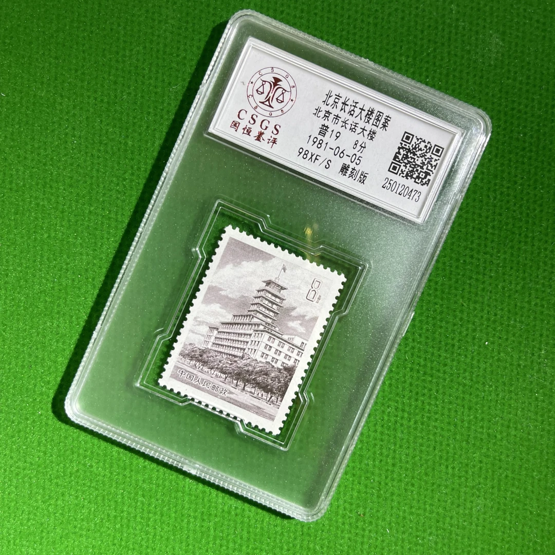 1981年-普19/北京长话大楼图案-中国邮票