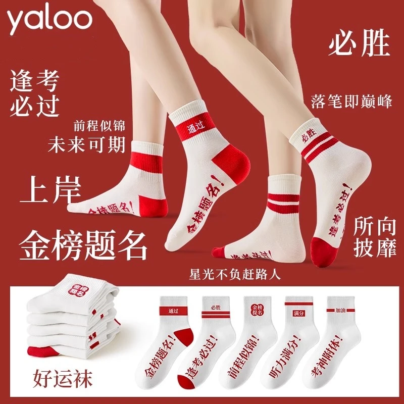 雅鹿金榜题名袜子考试袜中考高考状元逢考必过励志礼物男女生中筒