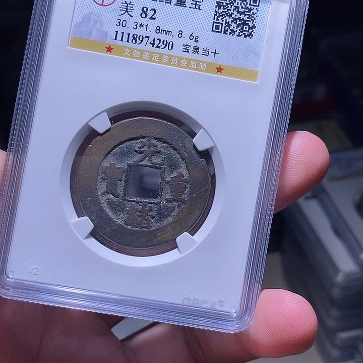 铜MQ评级封装盒子币一枚4290
