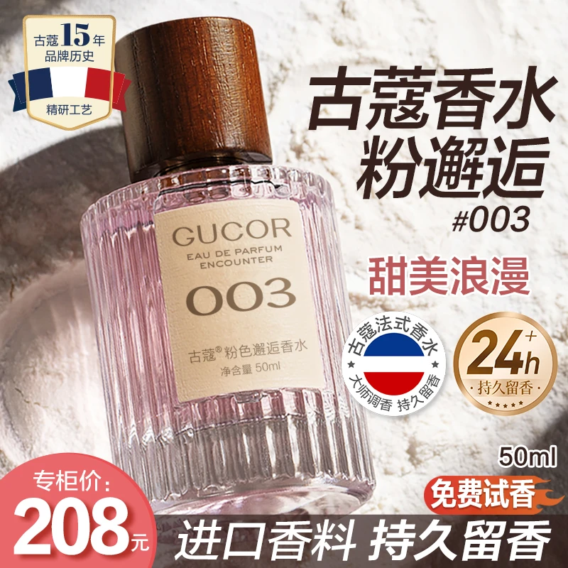 古蔻粉色邂逅香水003女士法式甜美高端浪漫持久留香高级感香水