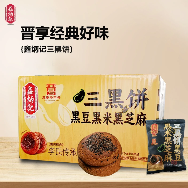 【鑫炳记三黑饼 三晋老字号】600g黑豆黑米黑芝麻整箱山西特产【G66】