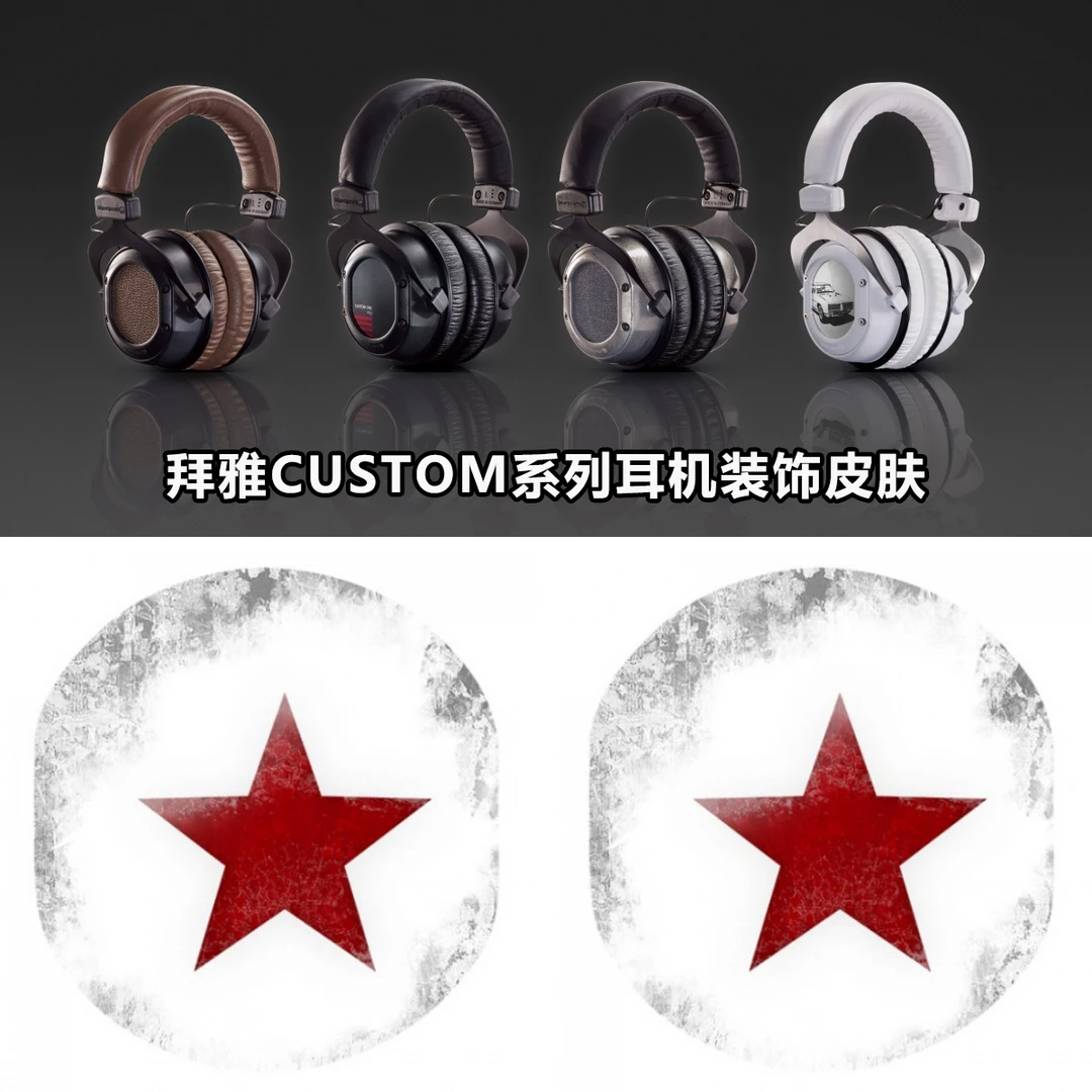 未拆封 拜亚动力 CUSTOM系列 耳机皮肤装饰片