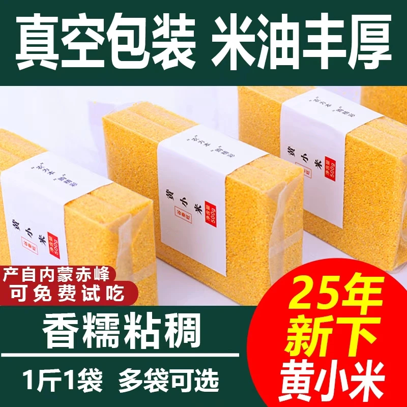 2025年新米赤峰黄小米杂粮五谷小米粥小黄米东北香糯粘稠