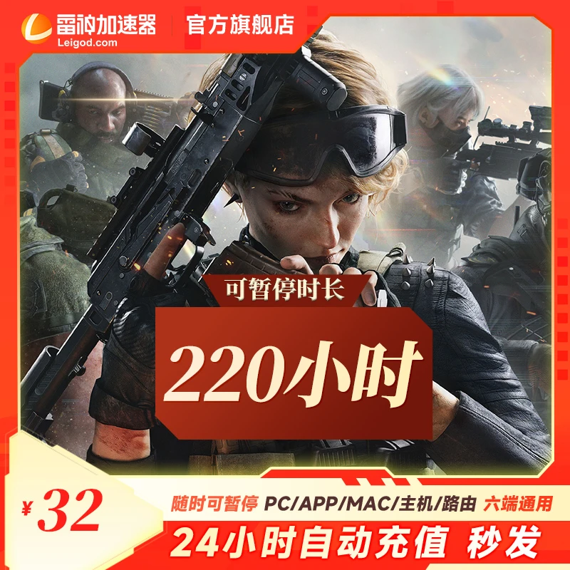 雷神加速器220小时可暂停Apex战区/暗黑4/吃鸡/steam游戏加速