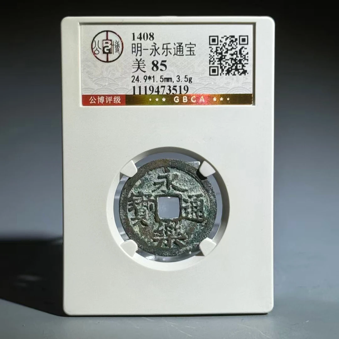 055 明 永乐通宝 3519