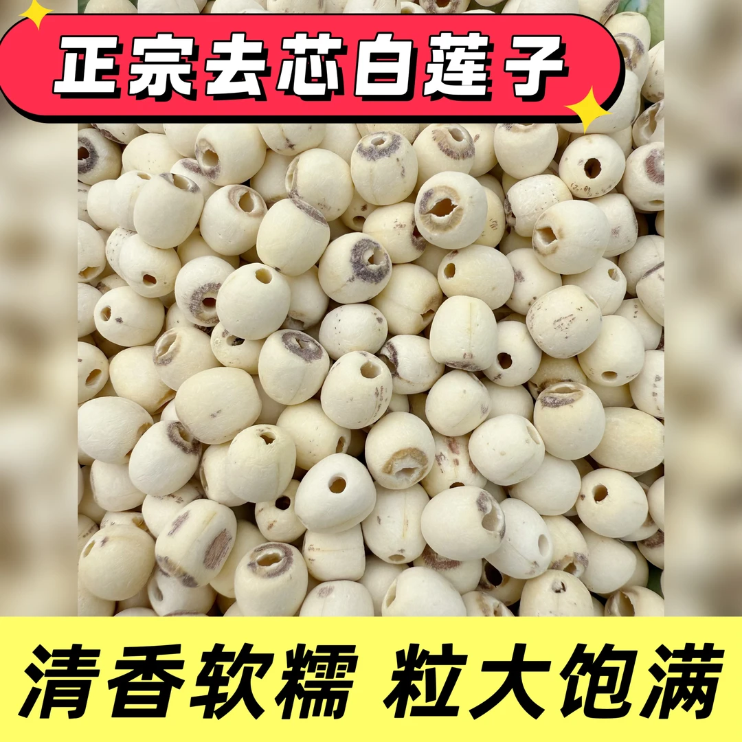 莲子干货颗粒均匀饱满营养清香粉糯免泡发易煮