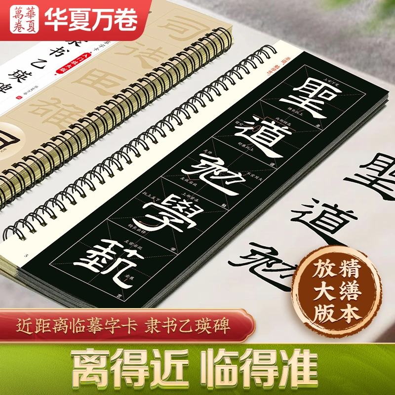 隶书乙瑛碑毛笔入门放大版全文米字格近距离临摹练习字卡毛笔字帖
