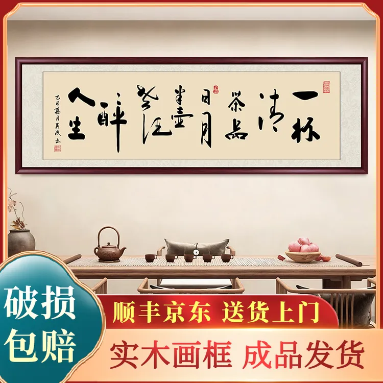 一杯清茶品日月字画茶室办公室背景挂画中式带框书法作品装饰牌匾商品图