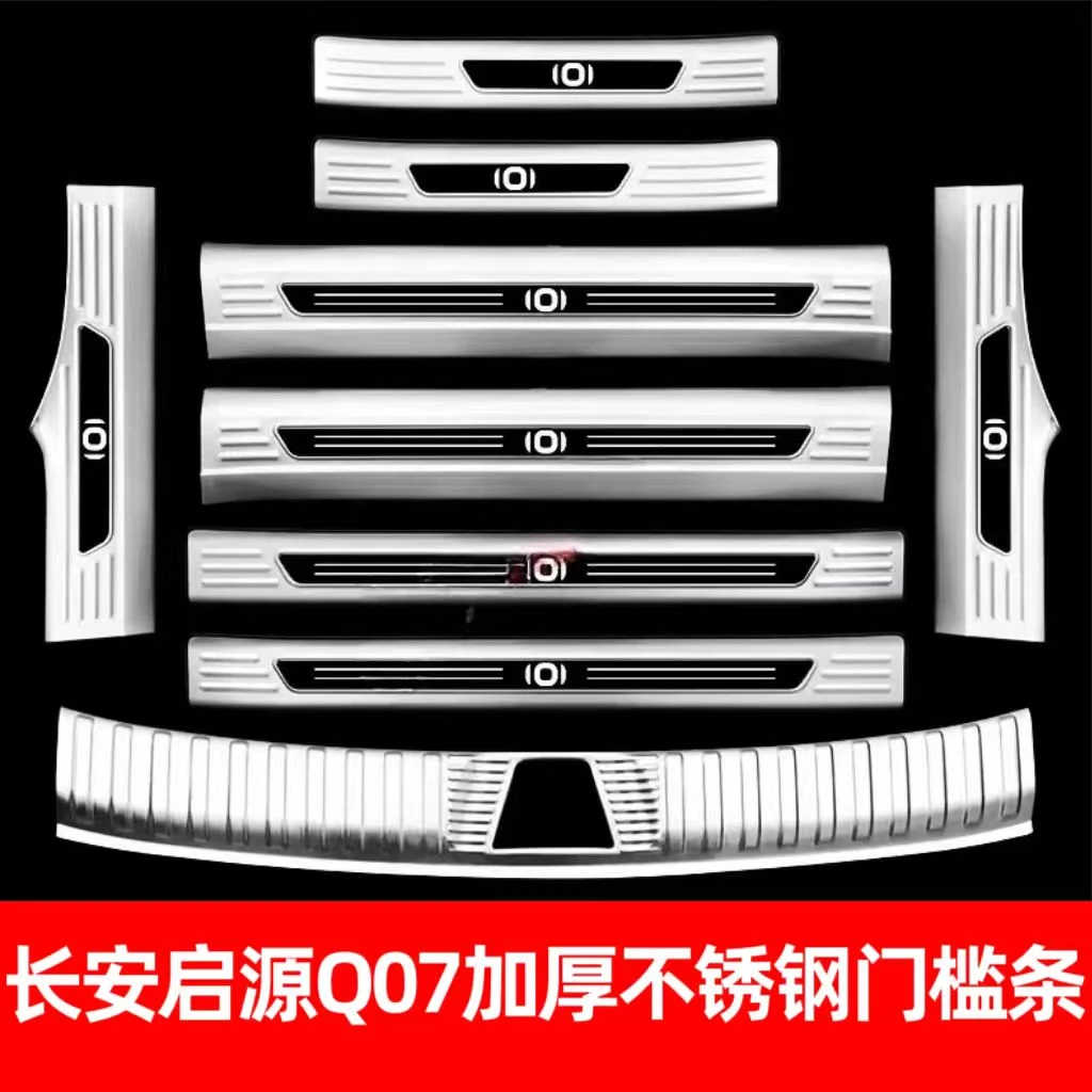 适配25款长安启源Q07起源汽车用品改装迎宾踏板不锈钢门槛条保护
