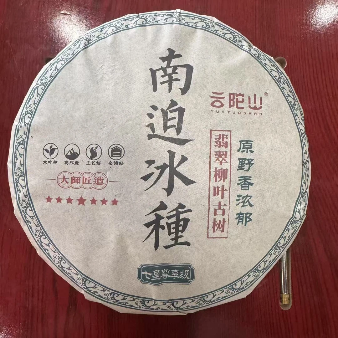 云陀山七星南迫冰種古树普洱茶357g/饼 生普（2月12日）