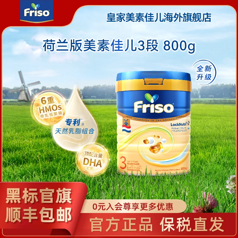 Friso美素佳儿荷兰版升级HMO幼儿配方奶粉3段800克/罐