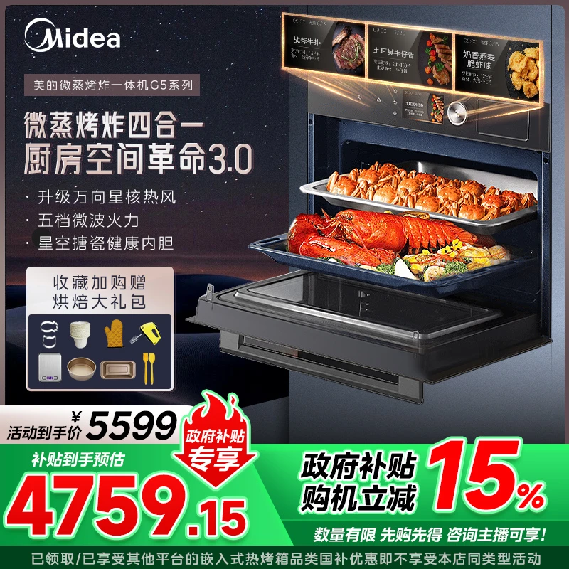 美的G5无边全嵌彩屏家用嵌入式微蒸烤炸炖一体机蒸烤箱智能操控