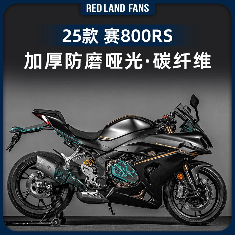 适用于25款钱江赛800RS全套碳纤维贴膜油箱保护贴防刮耐磨改装件