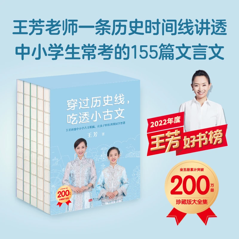 签名版【王芳讲中小学文言文精髓】穿过历史线，吃透小古文（全5册）