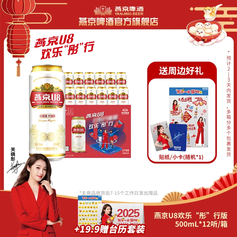 燕京U8欢乐“彤”行版500mL*12听 清爽小度啤酒