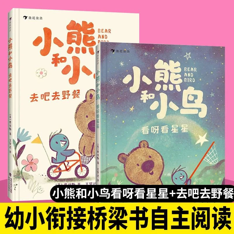 正版 小熊和小鸟2册去吧去野餐+看呀看星星
